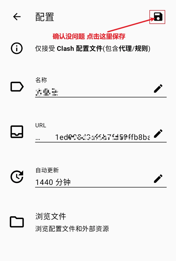 Clash Meta for Android 保存订阅配置