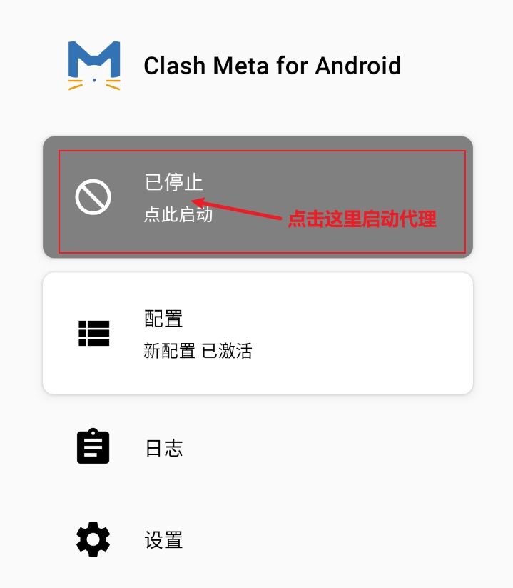 Clash Meta for Android 启动代理