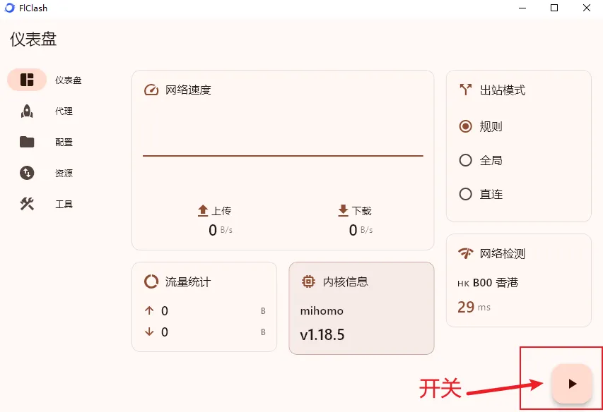 FlClash 打开开关