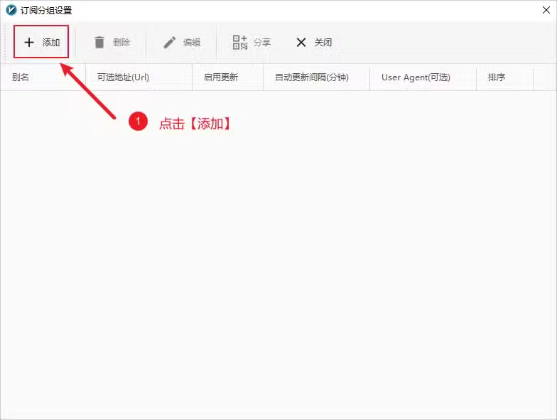 v2rayN 添加订阅分组