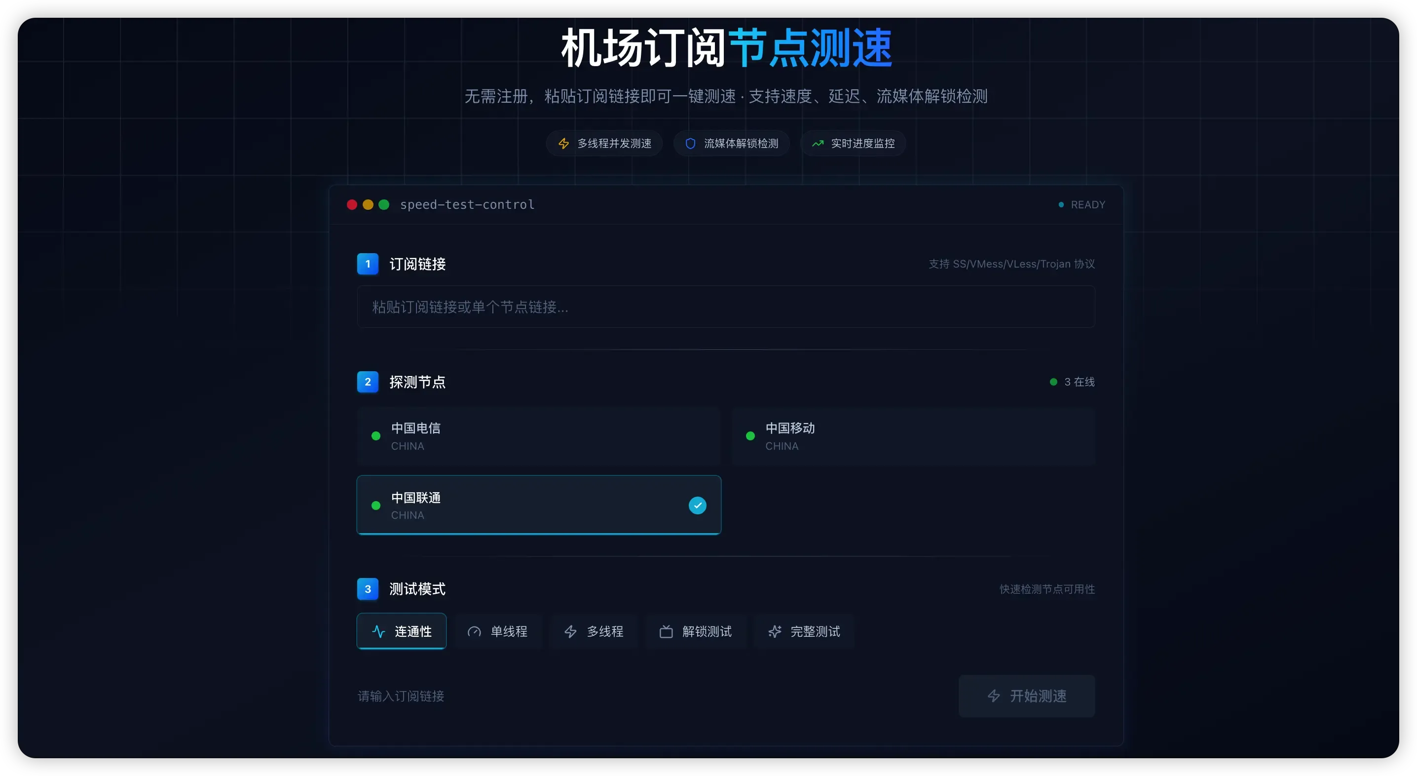 机场订阅节点测速平台