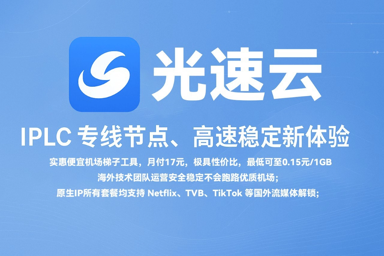 lightspeed - 光速云OG