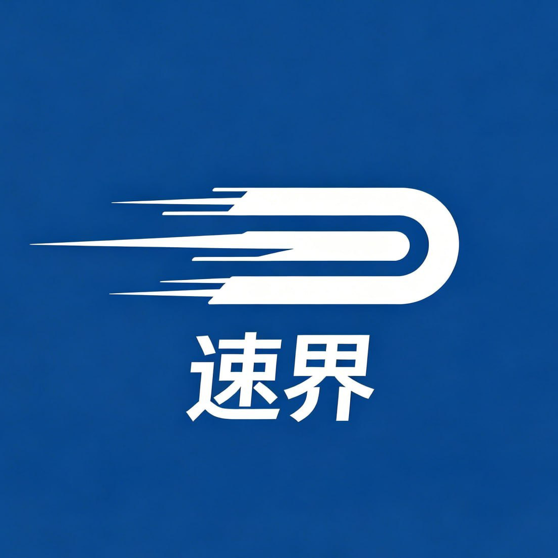 速界